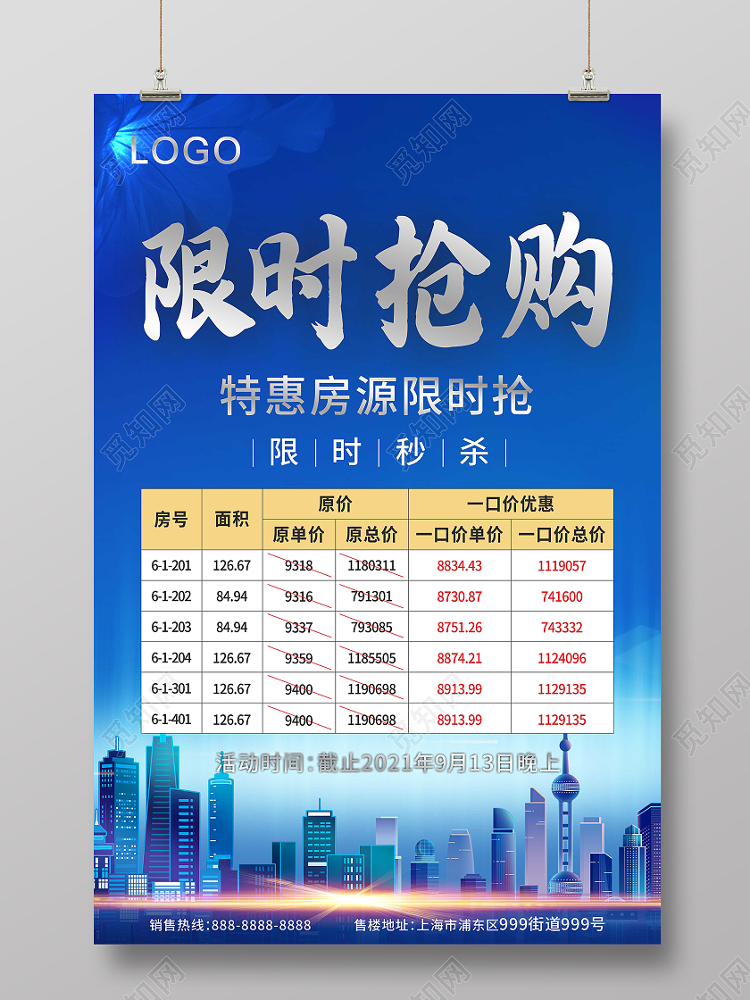 蓝色高端大气限时抢购特价房源宣传海报国潮烧烤