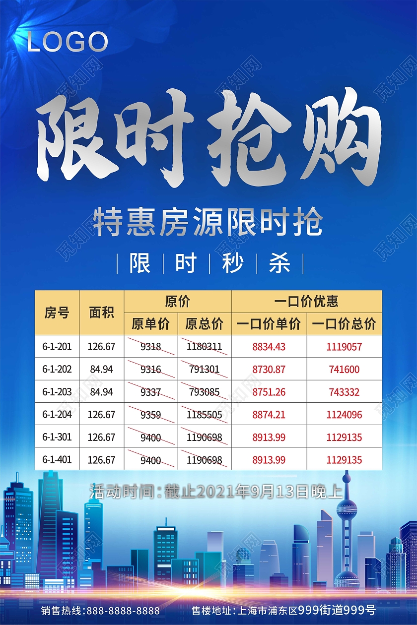 蓝色高端大气限时抢购特价房源宣传海报国潮烧烤
