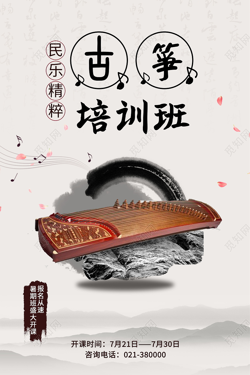 民乐精髓古筝培训班培训海报乐器古筝