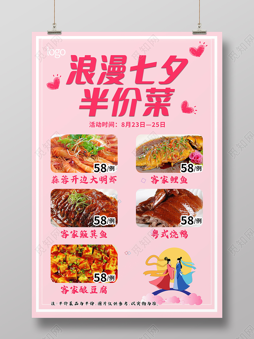 浪漫七夕半价菜餐饮七夕情人节促销展板