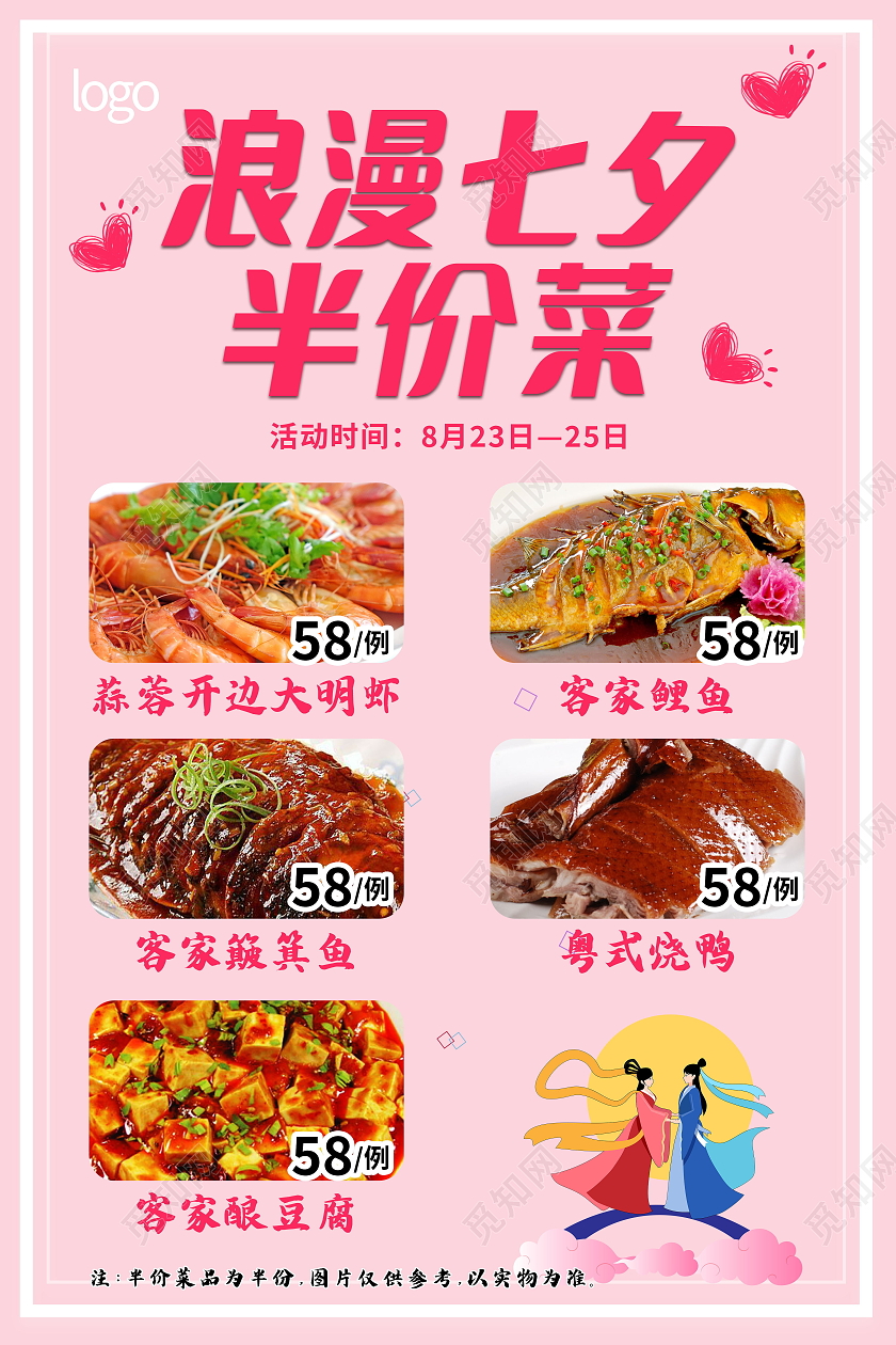 浪漫七夕半价菜餐饮七夕情人节促销展板