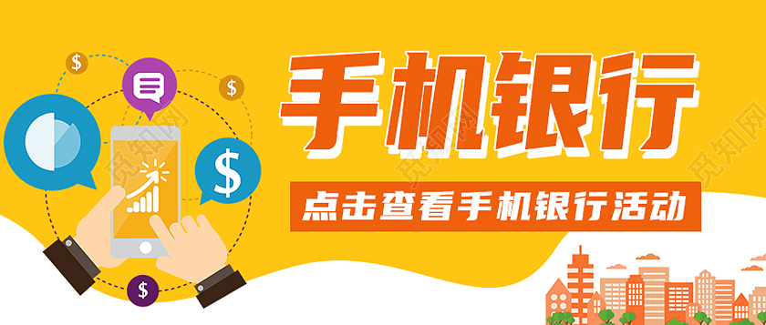 黄色卡通手机银行金融银行公众号封面