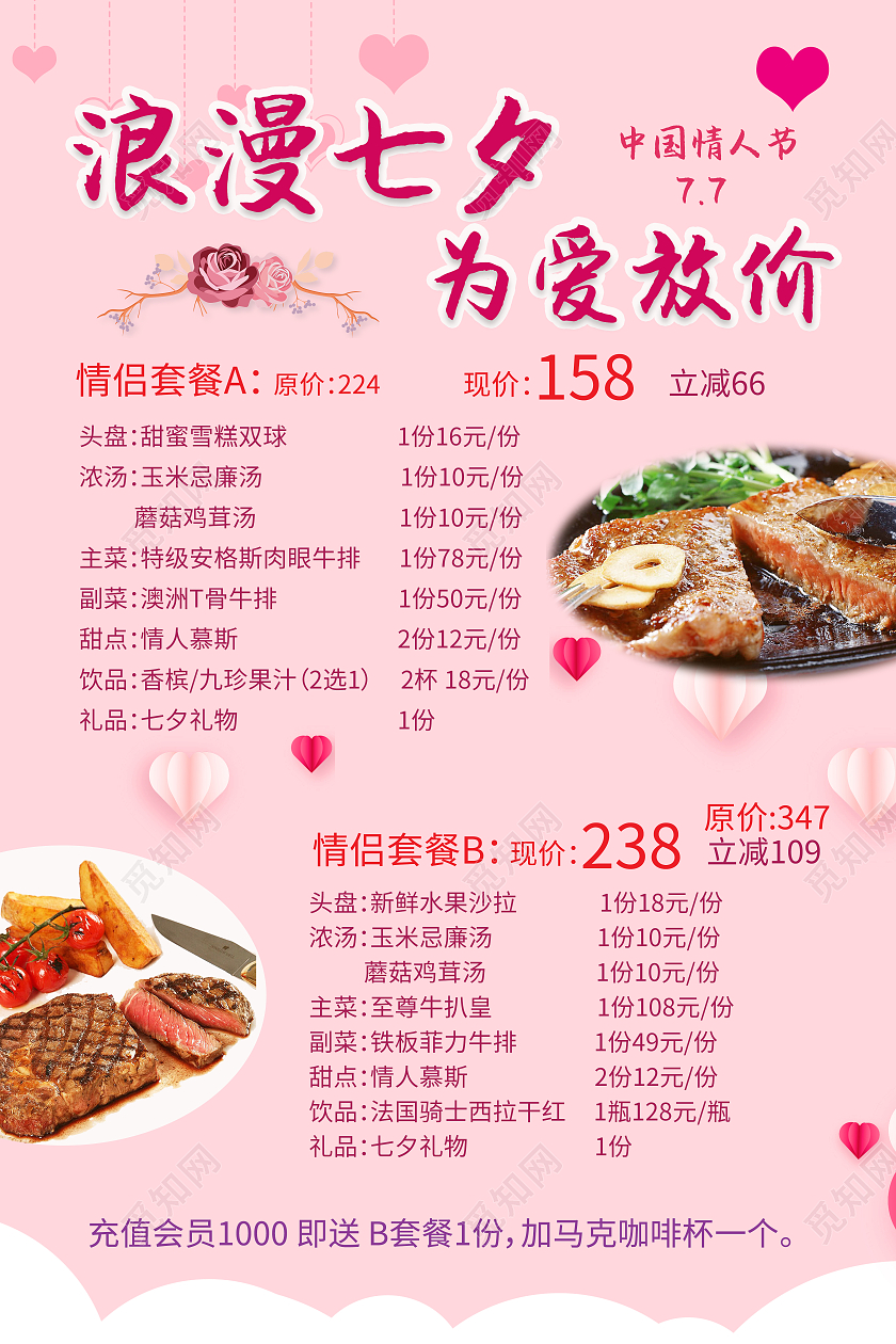 浪漫七夕为爱放价餐饮粉丝套餐海报餐饮七夕