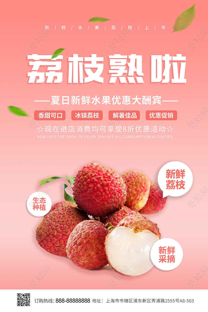 简约荔枝熟啦水果宣传广告海报