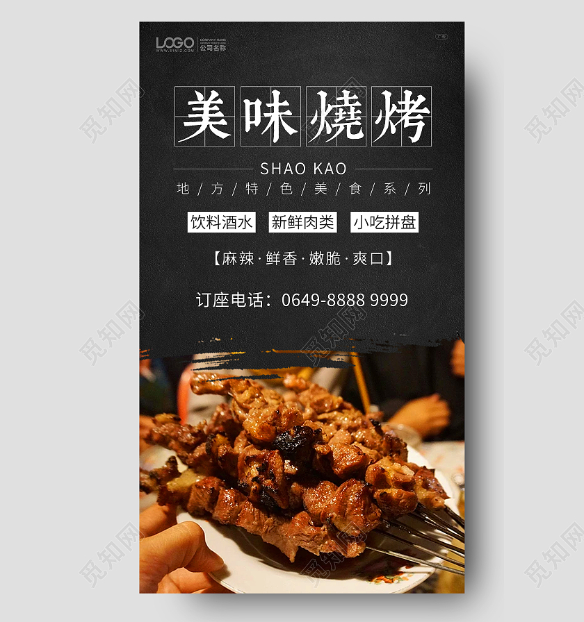 黑色简约烧烤手机ui海报烧烤ui手机海报