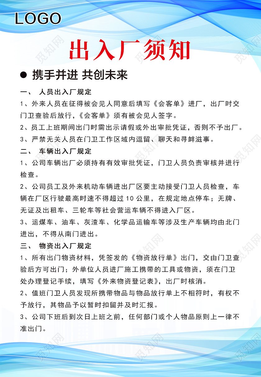 蓝色科技工厂安全须知海报