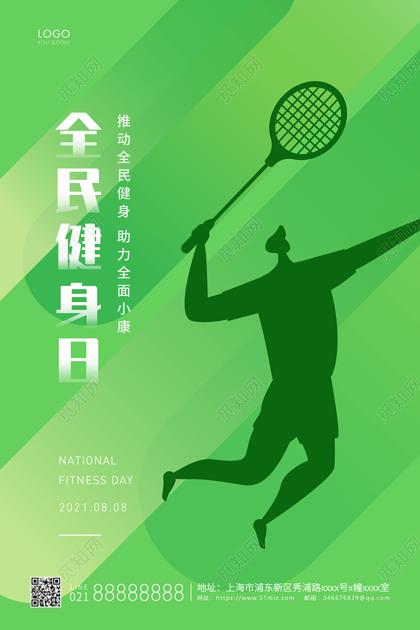 绿色简约全民健身日宣传海报