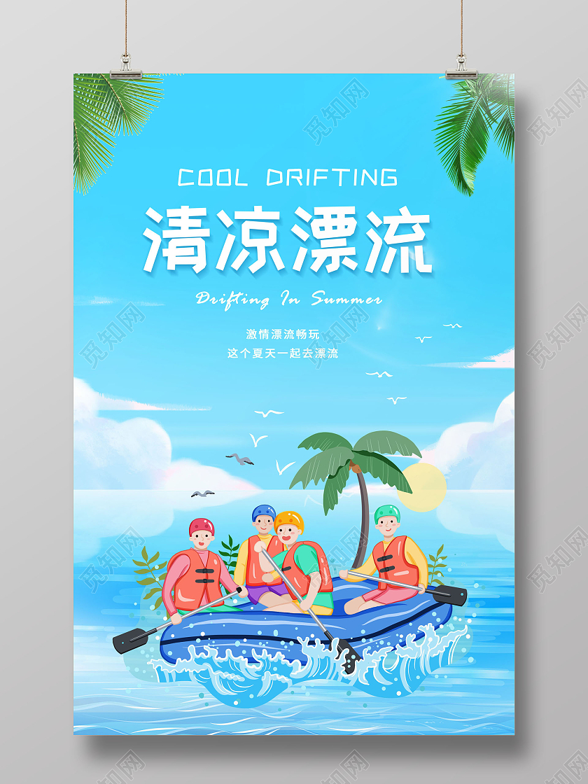 蓝色插画清凉漂流激情漂流清凉一夏海报漂流夏天