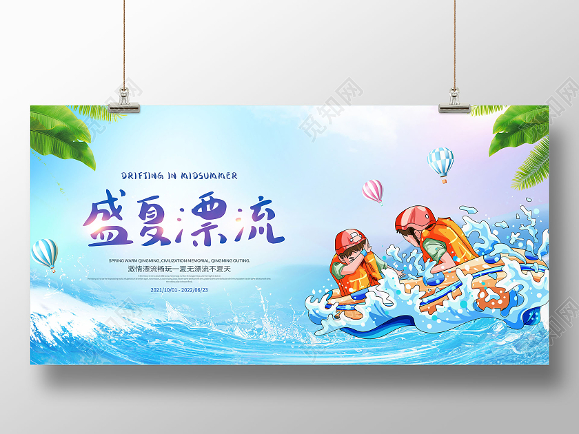 渐变卡通漂流夏天夏天漂流盛夏去漂流展板