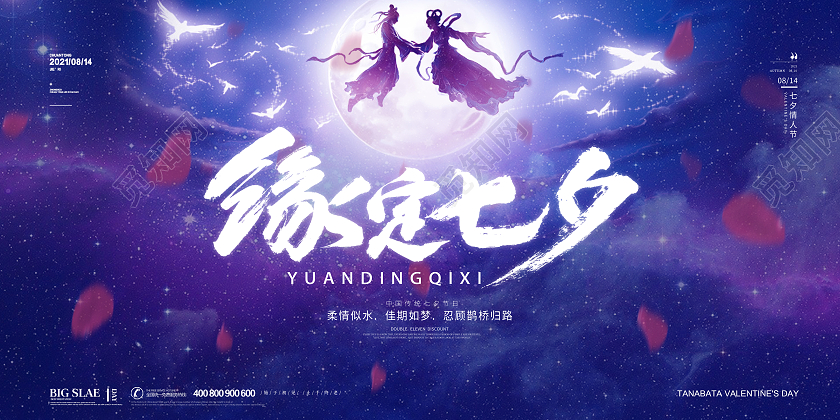 紫色简约大气七夕情人节缘定七夕活动宣传展板设计