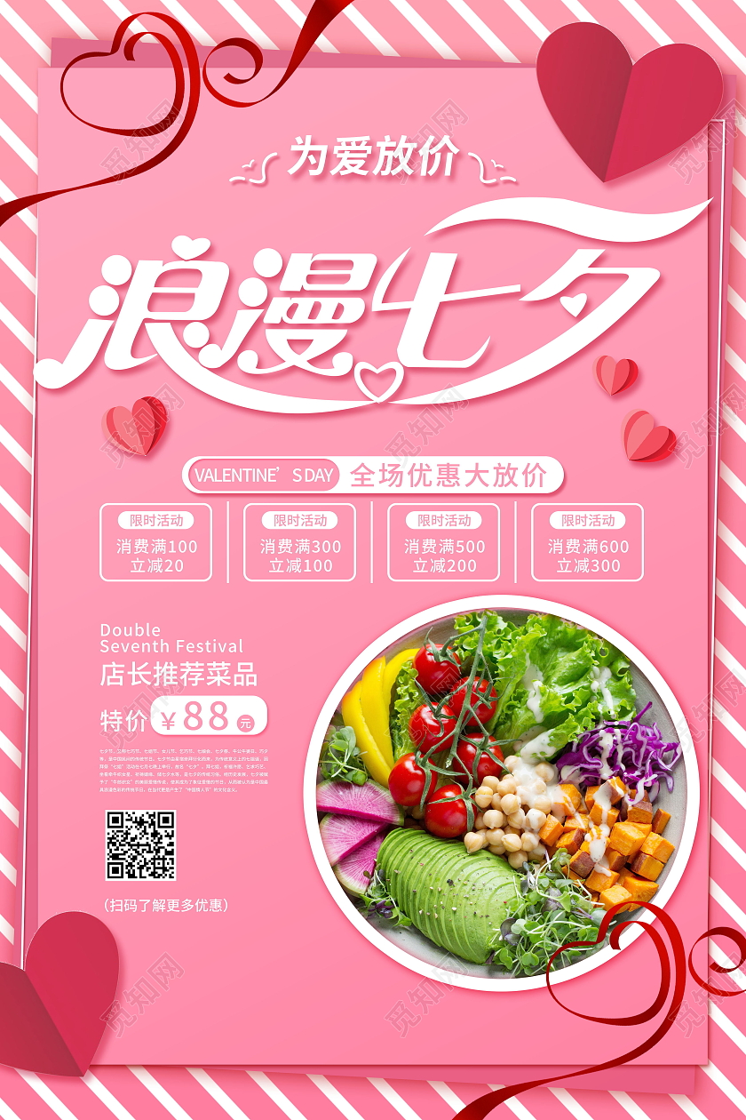 餐饮七夕浪漫七夕情人节促销海报