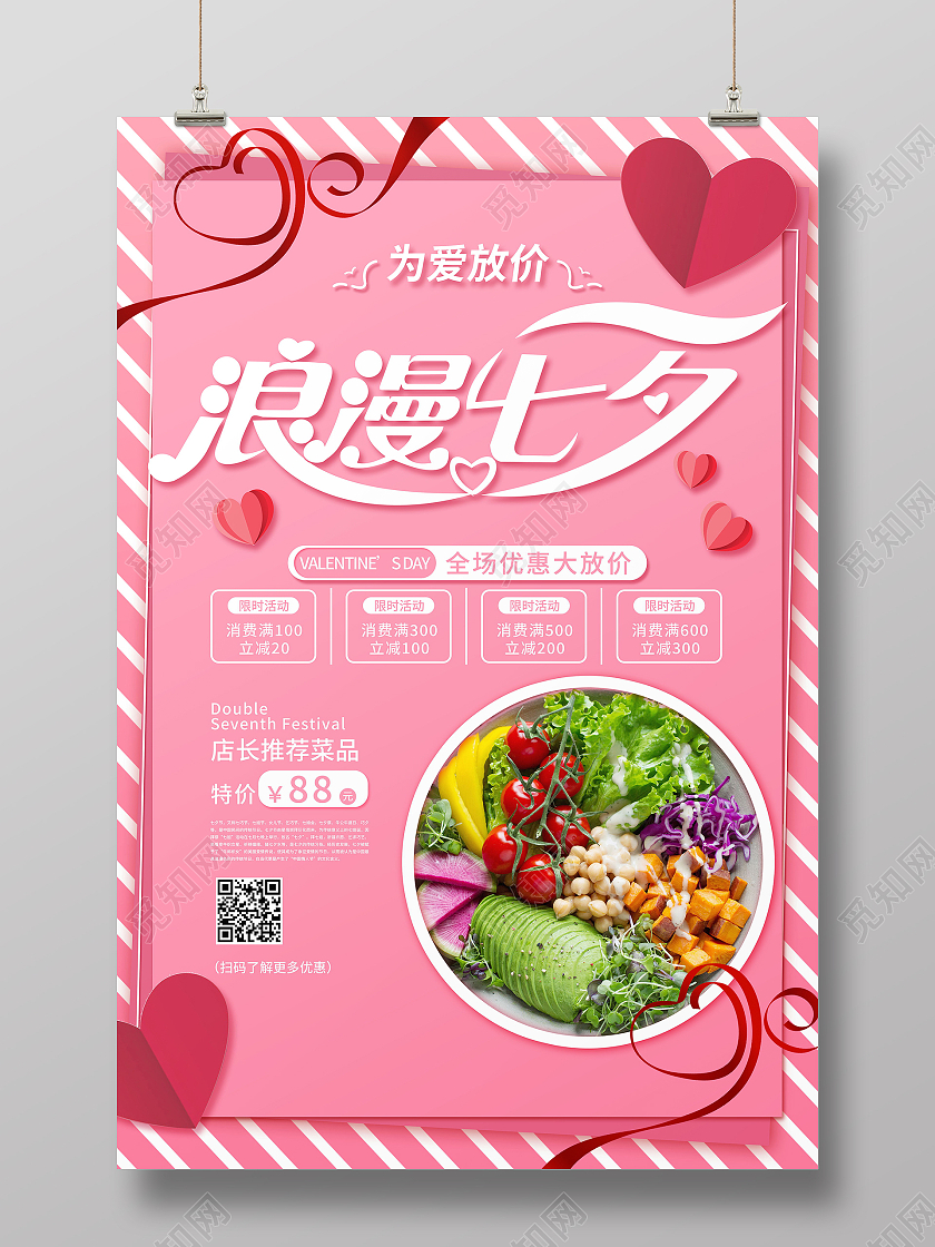 餐饮七夕浪漫七夕情人节促销海报