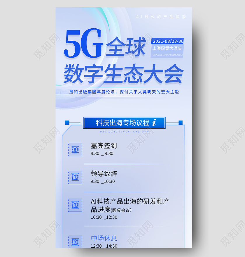 蓝色简约5G全球数字生态大会科技长图