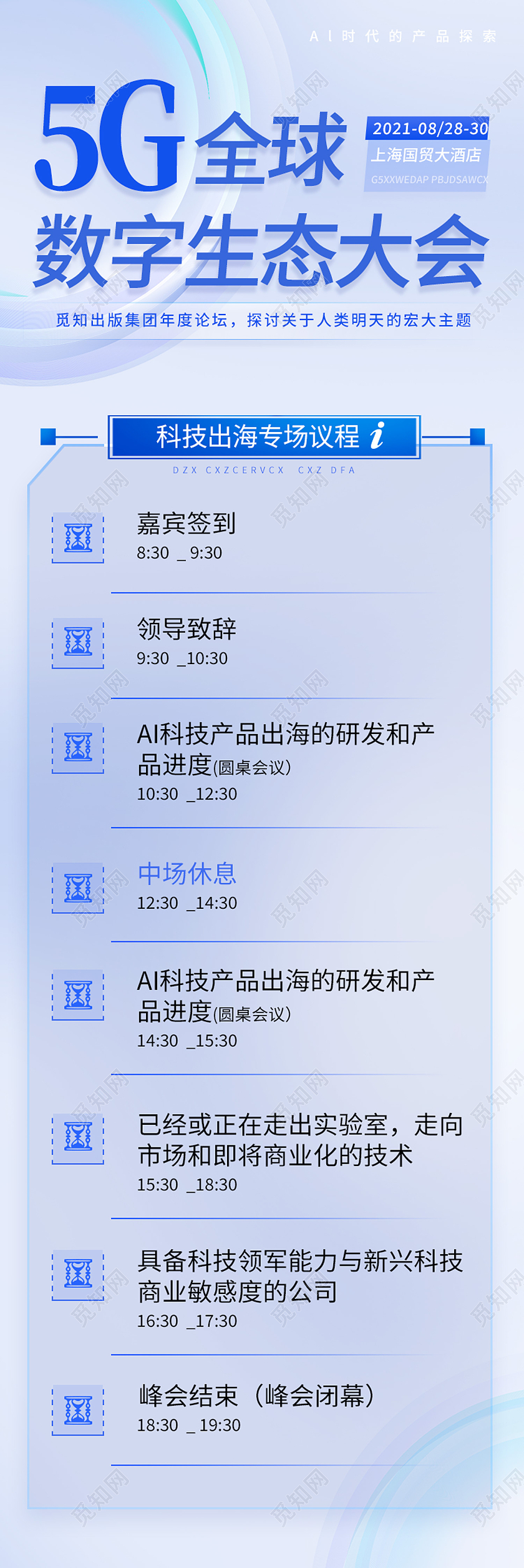 蓝色简约5G全球数字生态大会科技长图