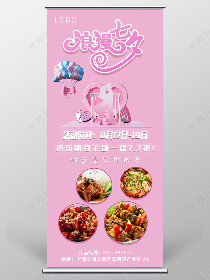 2021粉色浪漫餐厅七夕宣传展架餐饮七夕