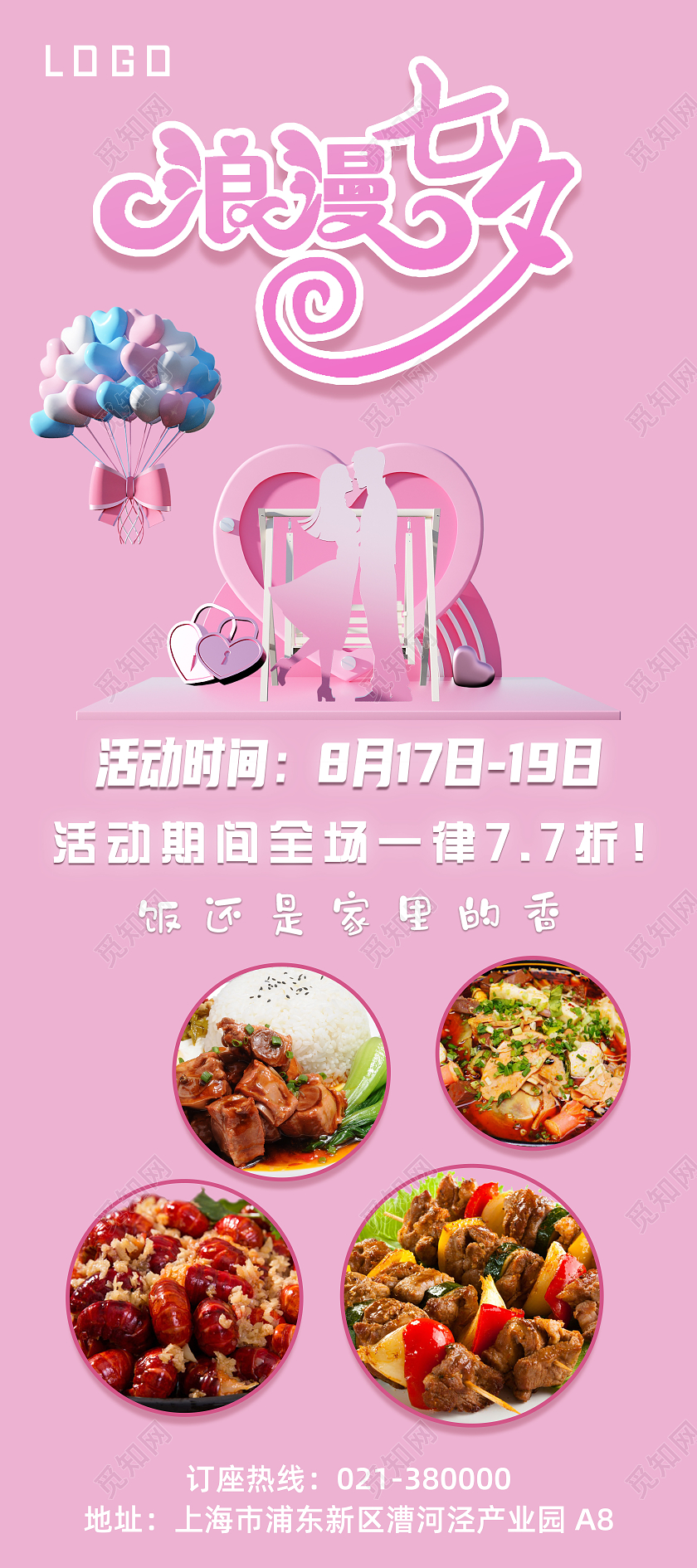2021粉色浪漫餐厅七夕宣传展架餐饮七夕