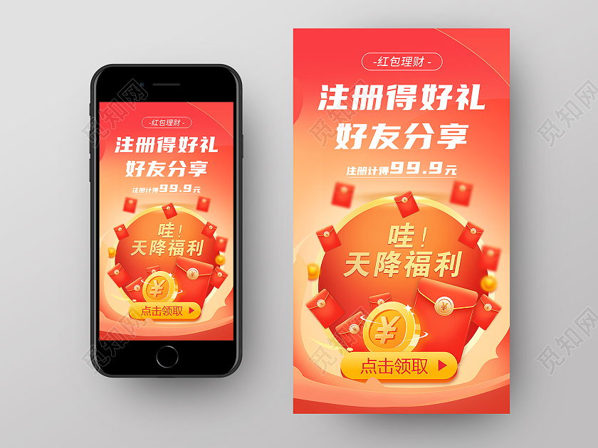 红色简约注册得好礼好友分享分享手机海报