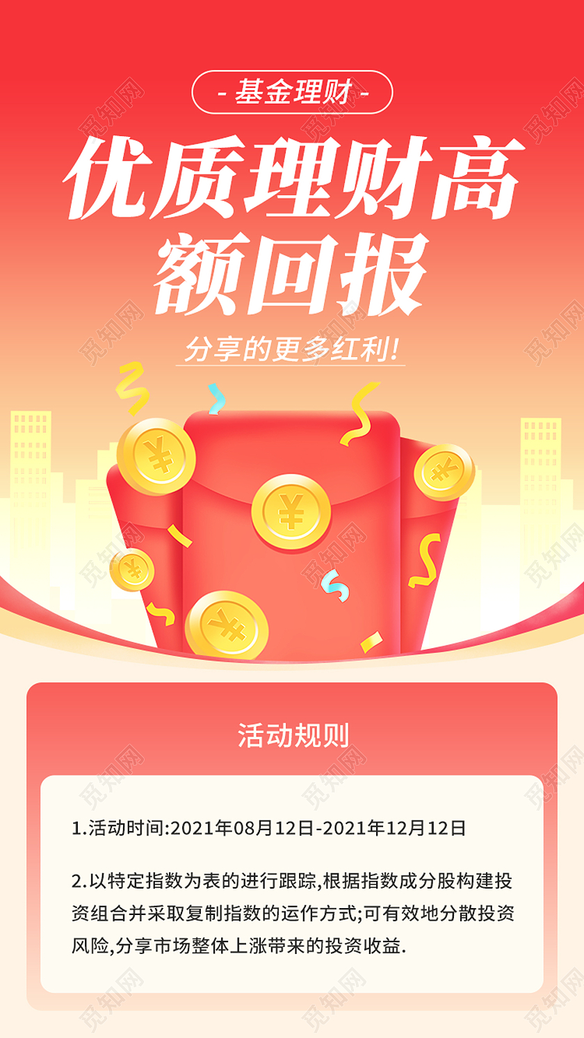 红色简约优质理财高额回报分享手机海报