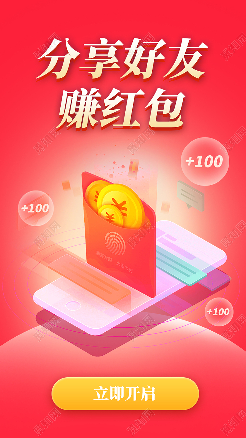 红色简约分享好友赚红包分享手机海报
