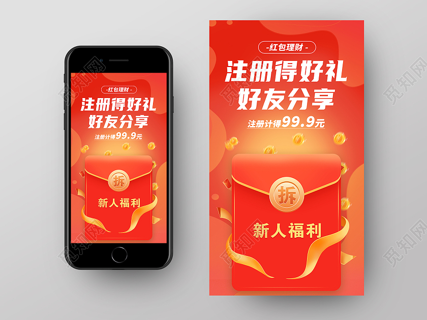红色简约注册得好礼好友分享分享手机海报