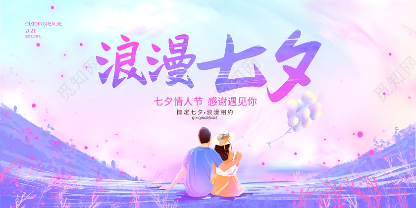 紫色水彩渐变浪漫七夕情人节展板