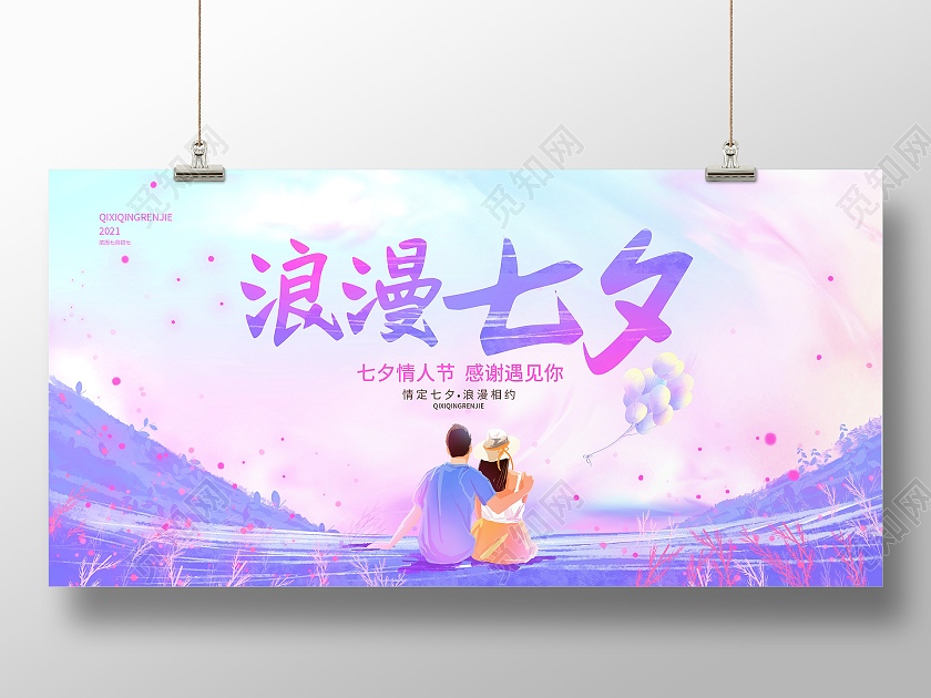紫色水彩渐变浪漫七夕情人节展板