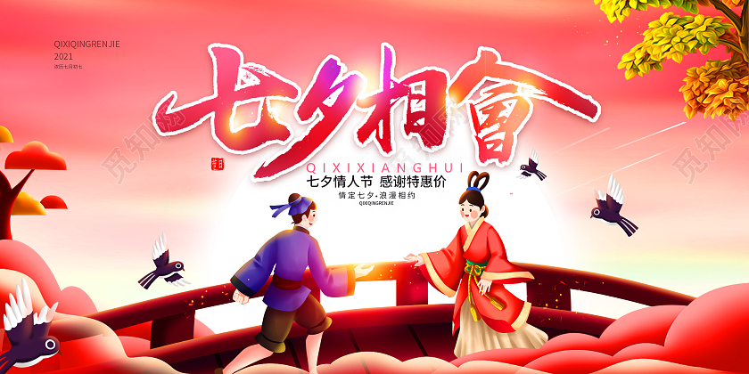 红色七夕相会情人节展板