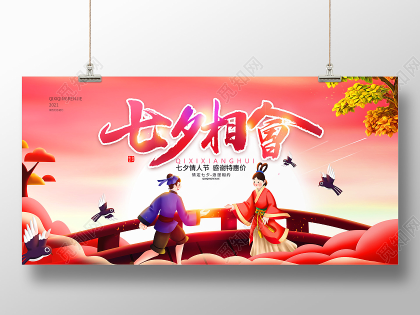 红色七夕相会情人节展板