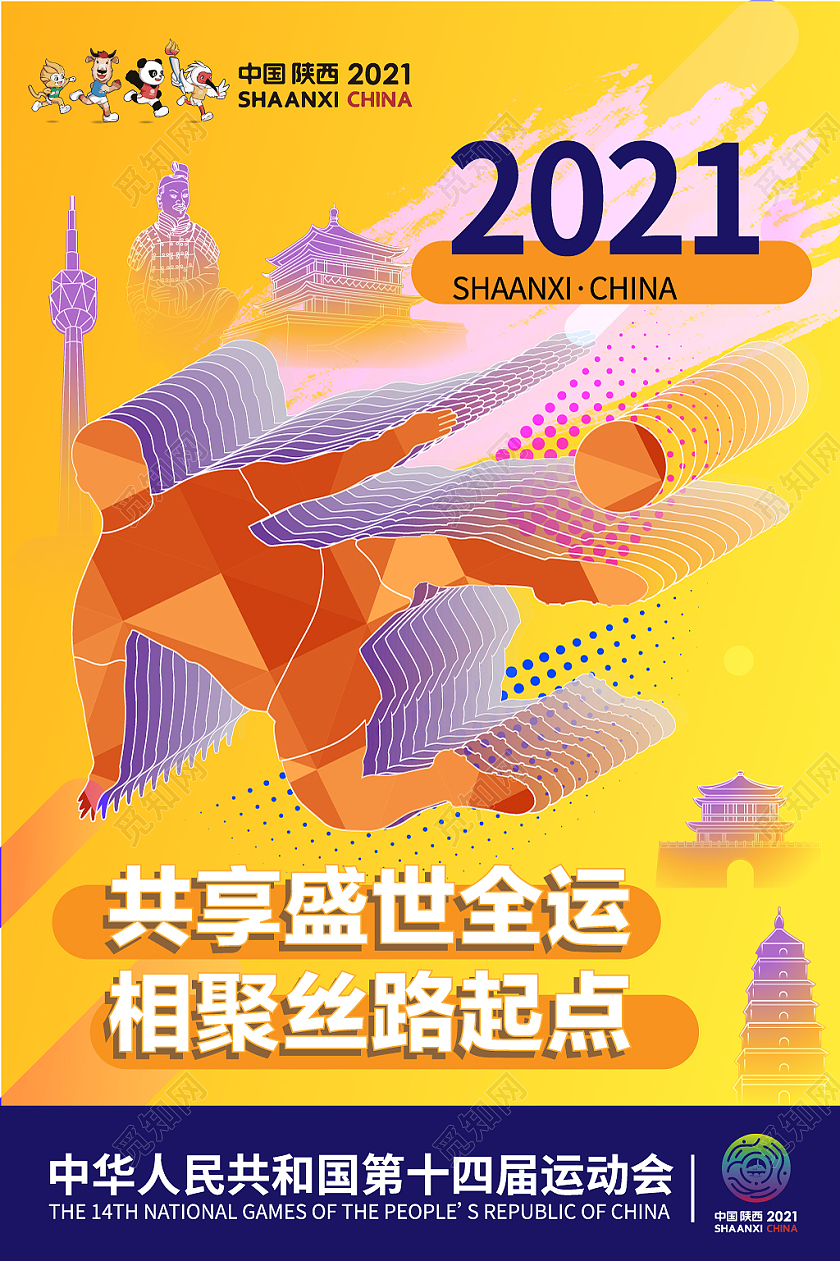 黄紫几何卡通风共享盛世全运十四运海报