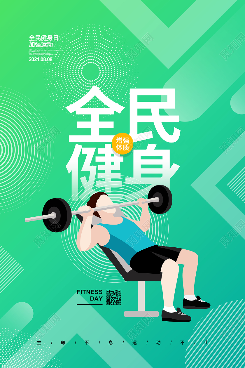 绿色扁平简约全民健身日宣传海报设计