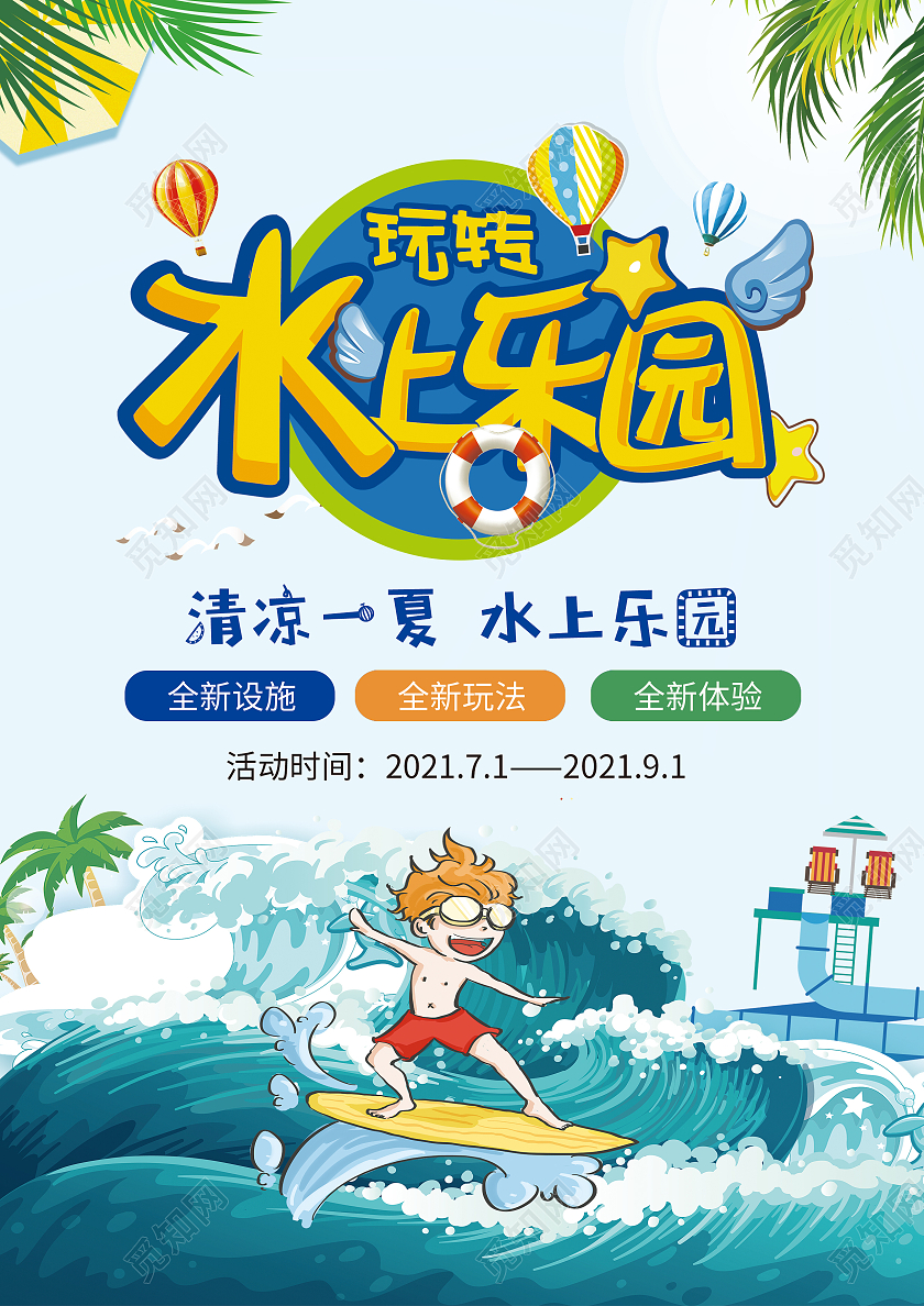 蓝色卡通玩转水上乐园暑假宣传单