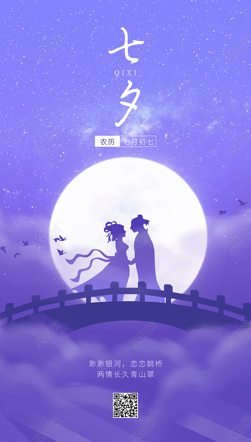 七夕牛郎织女紫色简约宣传海报七夕ui手机海报