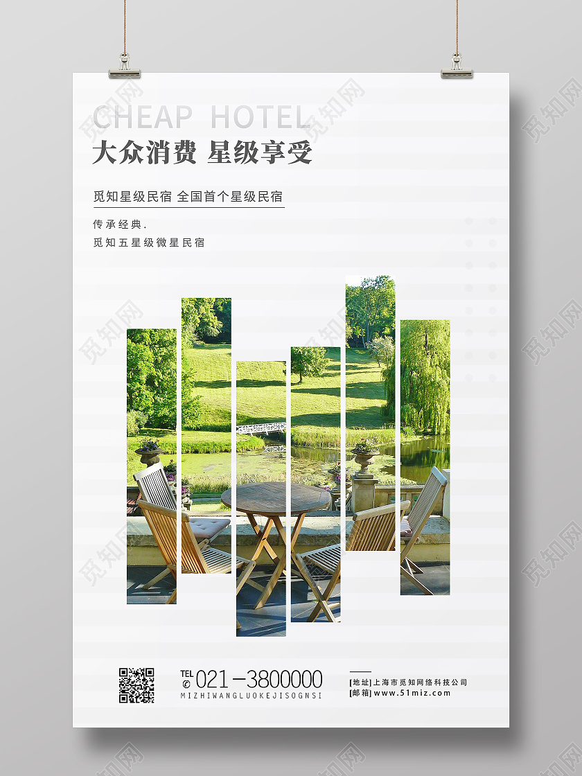白色简约大众消费星级享受酒店海报