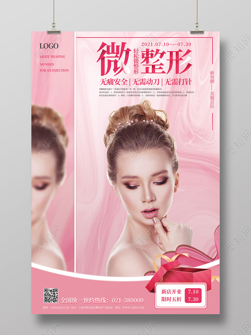粉色微整形新店开业促销活动宣传海报行业模板
