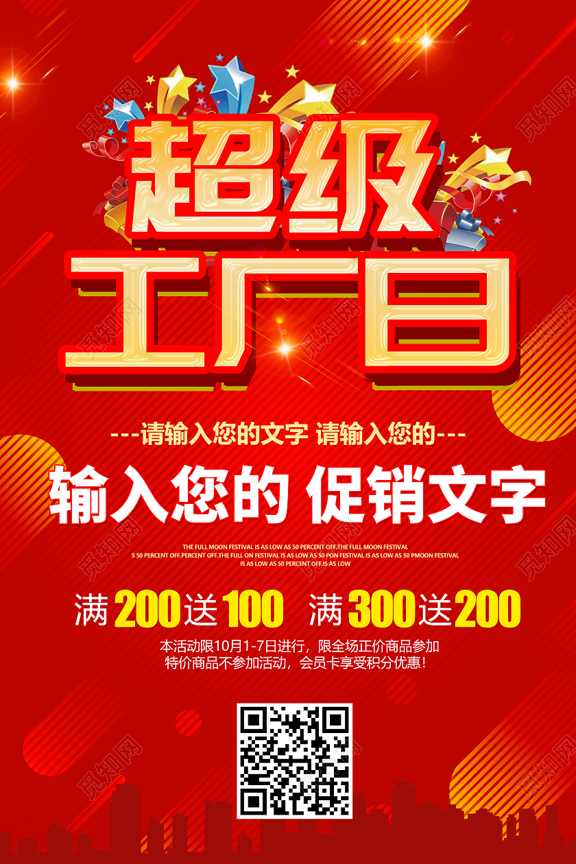 红色喜庆超级工厂日海报促销宣传海报