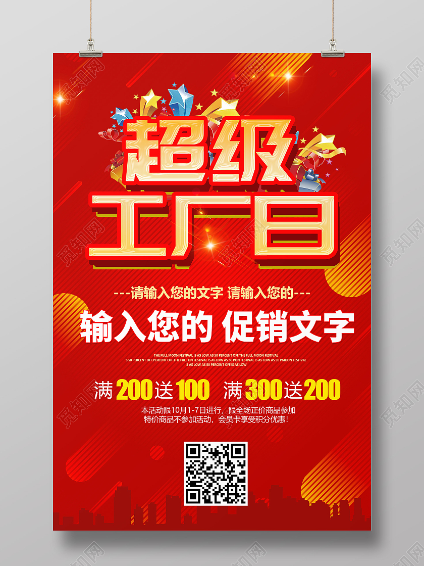 红色喜庆超级工厂日海报促销宣传海报