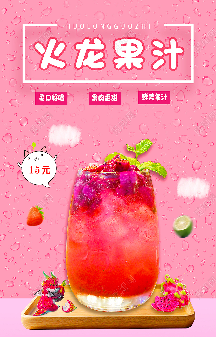 粉色简约火龙果火龙果汁海报