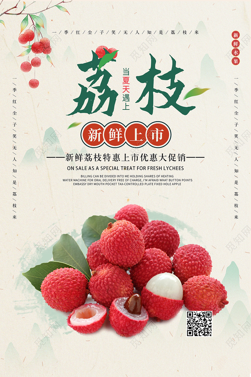 中国风新鲜荔枝水果广告宣传海报