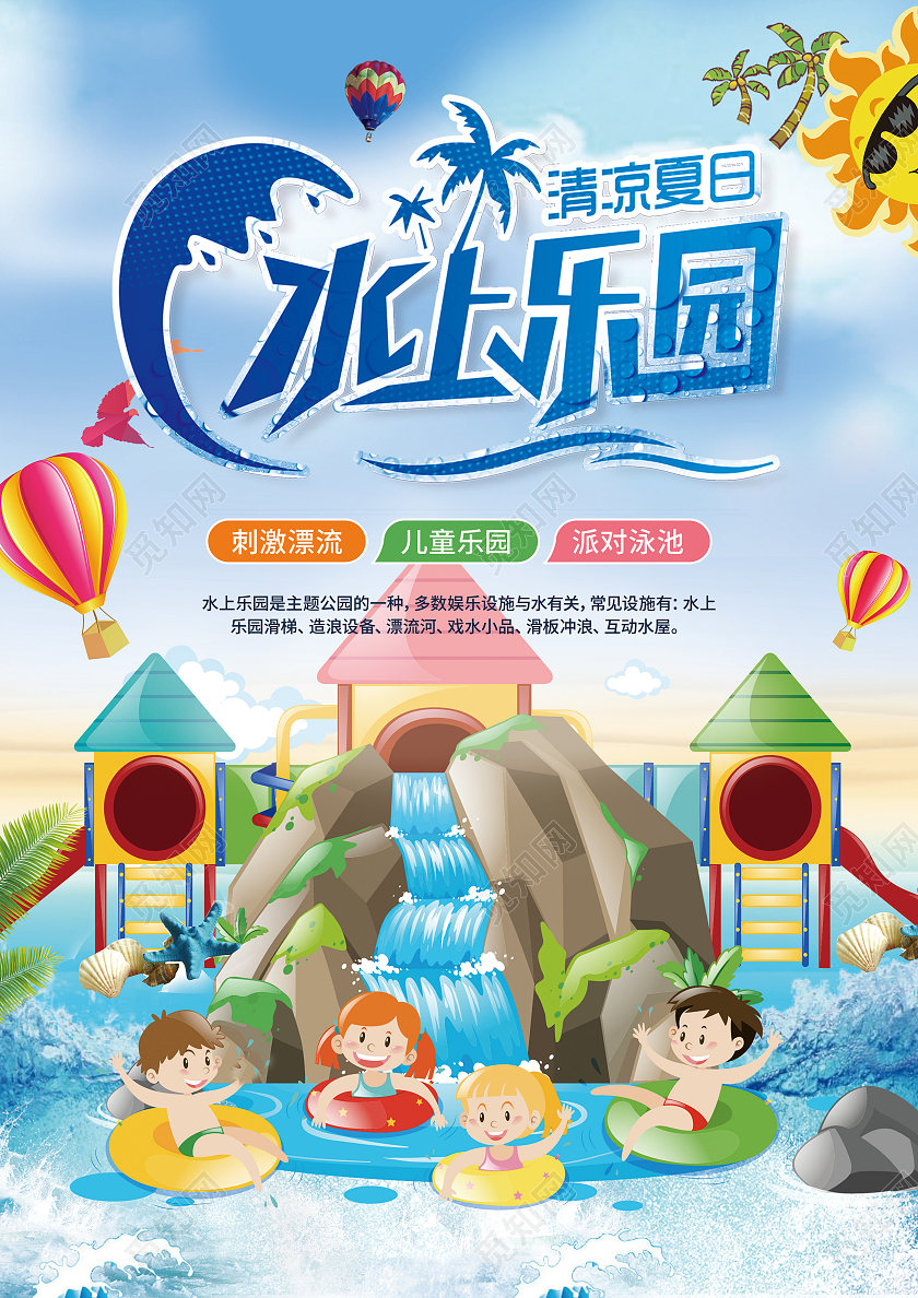 蓝色卡通水上乐园清凉夏日宣传单玩转水上乐园清凉一夏水上乐园