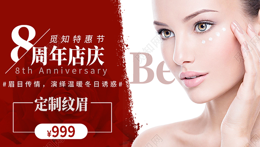 红色简约8周年店庆美容banner