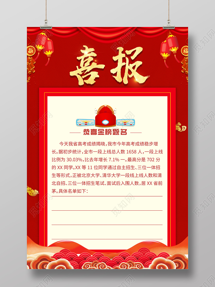 红色喜庆喜报恭喜金榜题名海报中考喜报