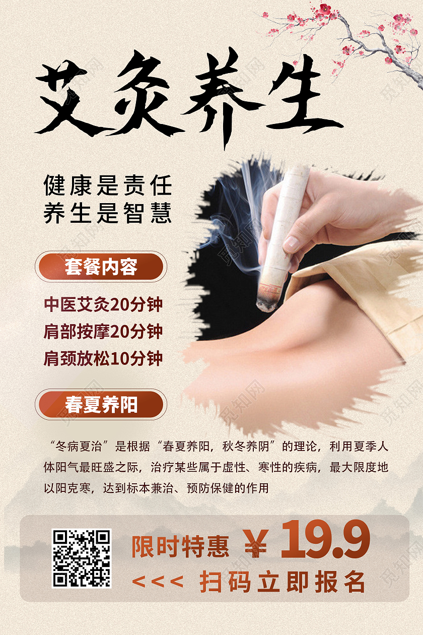 浅色传统水墨风艾灸养生宣传海报养生艾灸