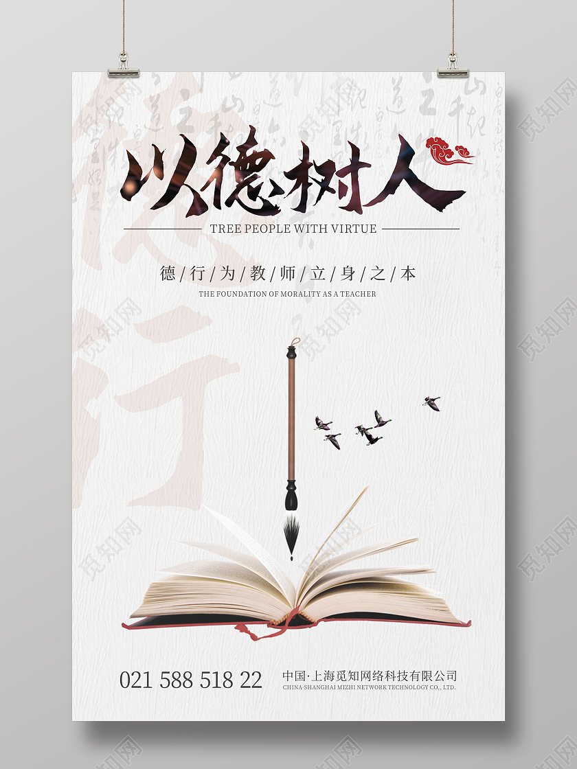 白色简约以德树人海报师德师风海报