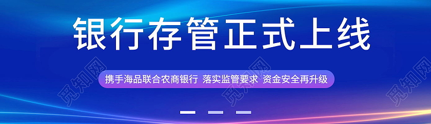 银行存管正式上线banner
