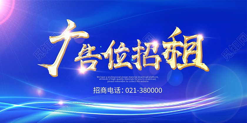 蓝色简约广告位招租招租展板