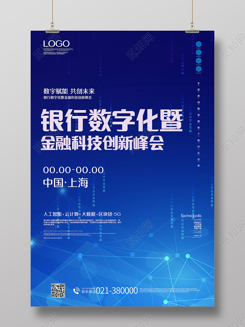 银行数字化暨金融科技创新峰会海报