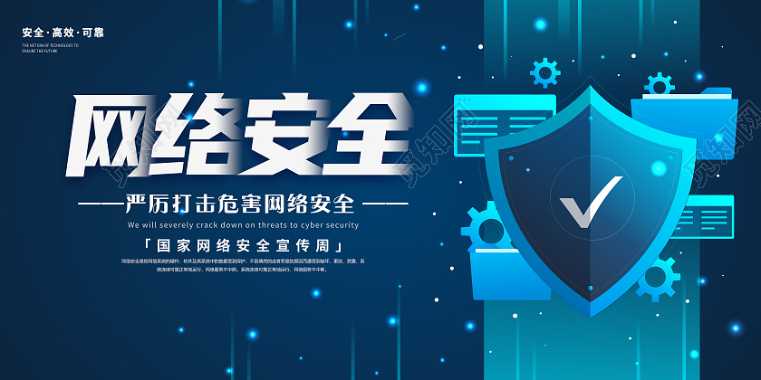 蓝色网络安全宣传展板科技网络信息安全