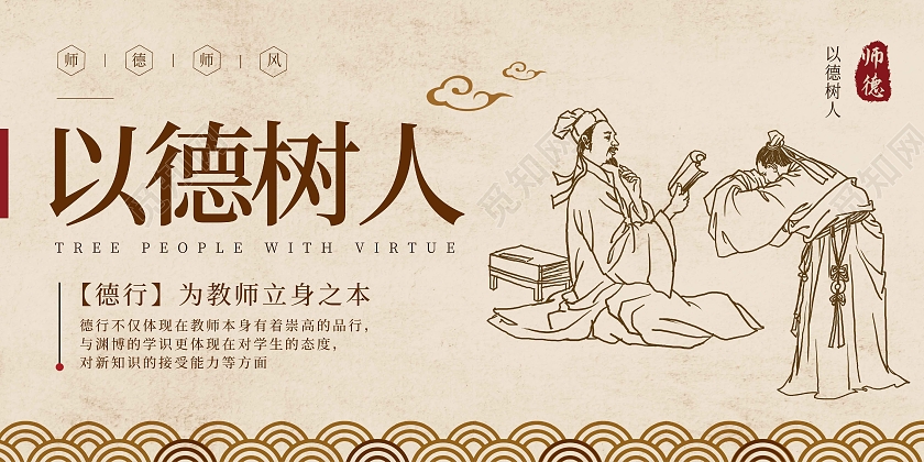 暖色中国风以德树人展板师德师风海报