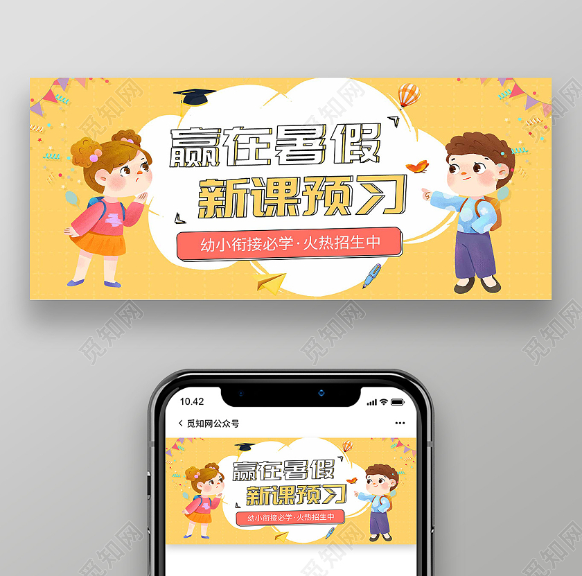 黄色卡通赢在暑假新课预习招生微信公众号