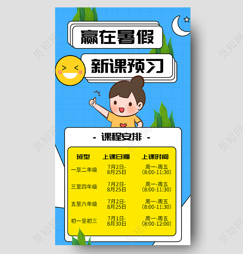 蓝色插画赢在暑假新课预习报名UI手机长图